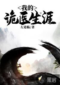 我的诡医生涯封面