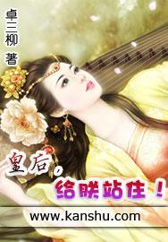皇后,给朕站住!封面