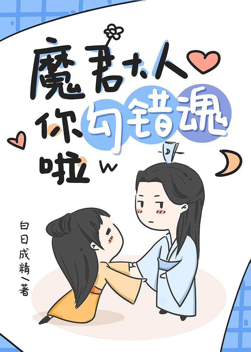 魔君大人你勾错魂啦[穿书]封面