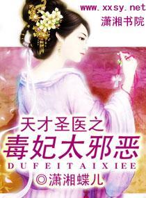 天才圣医之毒妃太邪恶封面