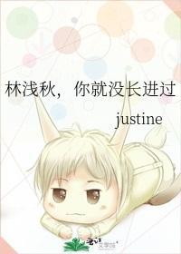 林浅秋,你就没长进过封面