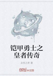 铠甲勇士之皇者传奇封面