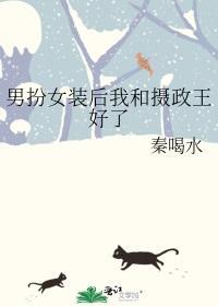 男扮女装后我和摄政王好了封面