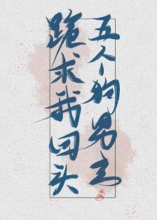 五个狗男主跪求我回头封面