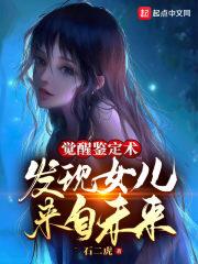 觉醒鉴定术,发现女儿来自未来封面