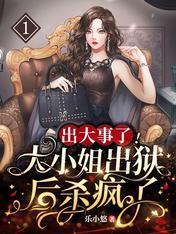 出大事了！大小姐出狱后杀疯了封面