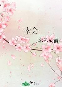 幸会封面