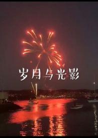 岁月与光影（兄妹）封面