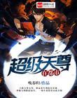 超级天尊在都市封面