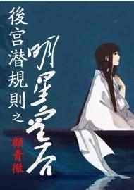 后宫潜规则之明星皇后封面