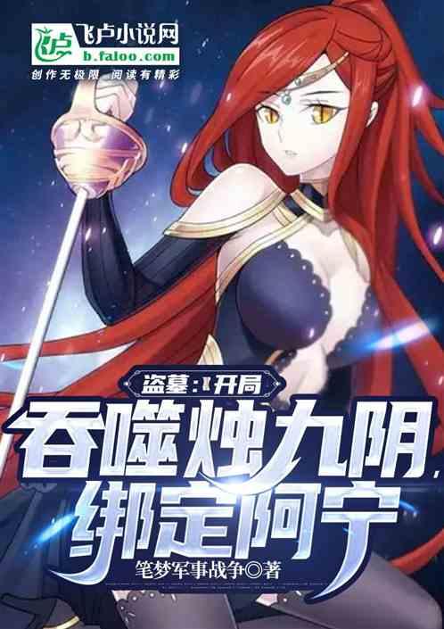 盗墓:开局吞噬烛九阴,绑定阿宁封面