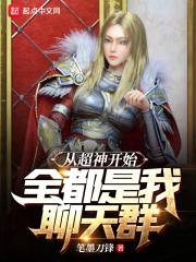 从超神开始：全都是我聊天群封面