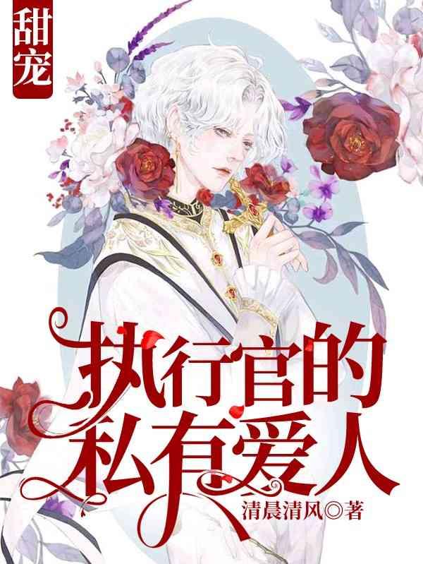 执行官的小哑妻超甜封面