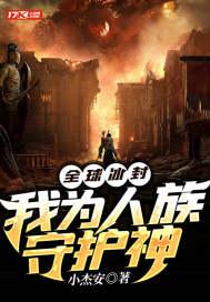 全球冰封：我为人族守护神封面
