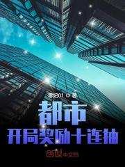 都市：开局奖励十连抽封面