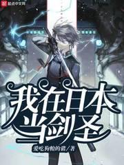 我在日本当剑圣封面