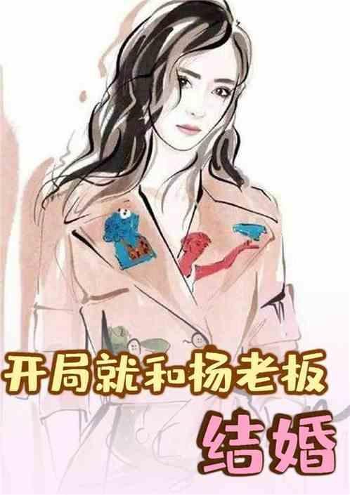 娱乐：开局就和杨老板结婚封面