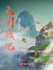 无间战纪封面