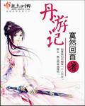 丹游记封面