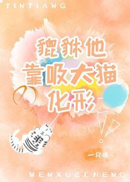貔貅他靠吸大猫化形封面