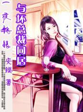 高官遇剩女：与坏总裁同居封面