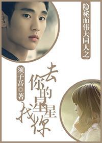 去你的星星找你封面