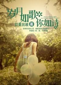 爱你宠你亿万次：岁月如歌你如诗封面