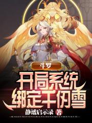 斗罗：开局系统绑定千仞雪封面