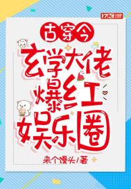 古穿今:玄学大佬爆红娱乐圈封面