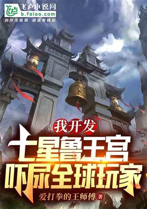 我开发七星鲁王宫，吓尿全球玩家封面
