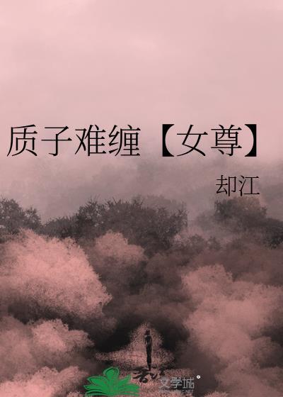 质子难缠【女尊】封面