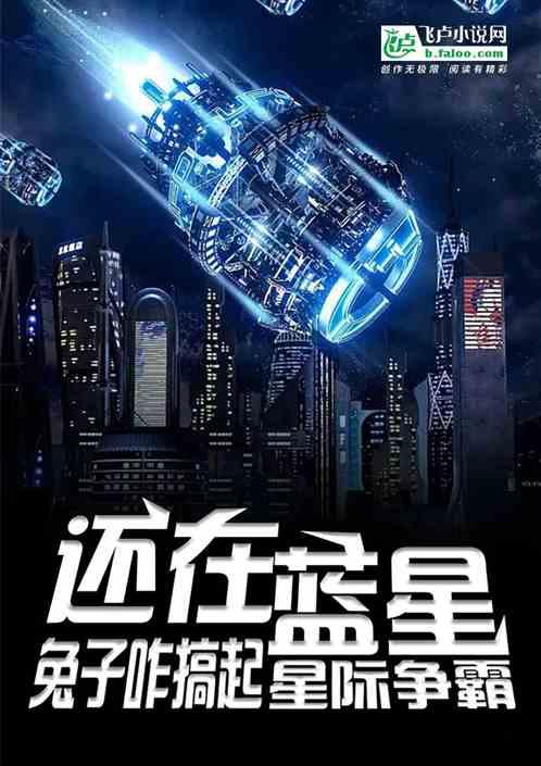 还在蓝星,兔子咋搞起了星际争霸封面