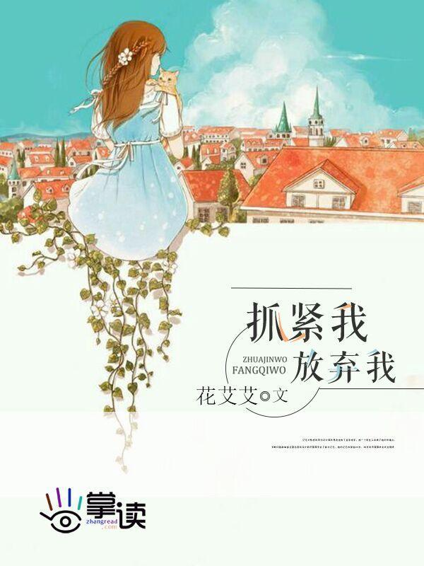 放弃我抓紧我封面