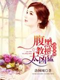 诱爱成婚：腹黑教授太凶猛封面