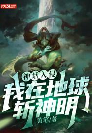 神话入侵之我在地球斩神明林凡封面