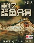 重生之鳄鱼分身封面