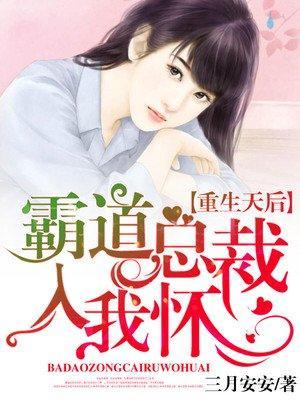 重生天后:霸道总裁入我怀封面