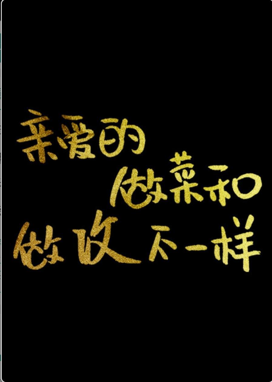 亲爱的，做菜和做攻不一样[校园]封面