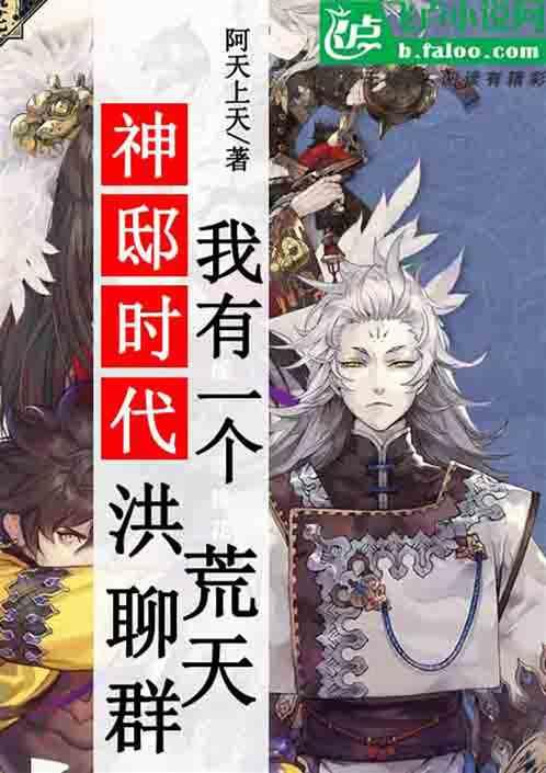 神邸时代:我有一个洪荒聊天群封面