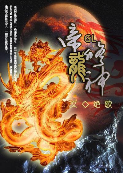 帝龙修神封面