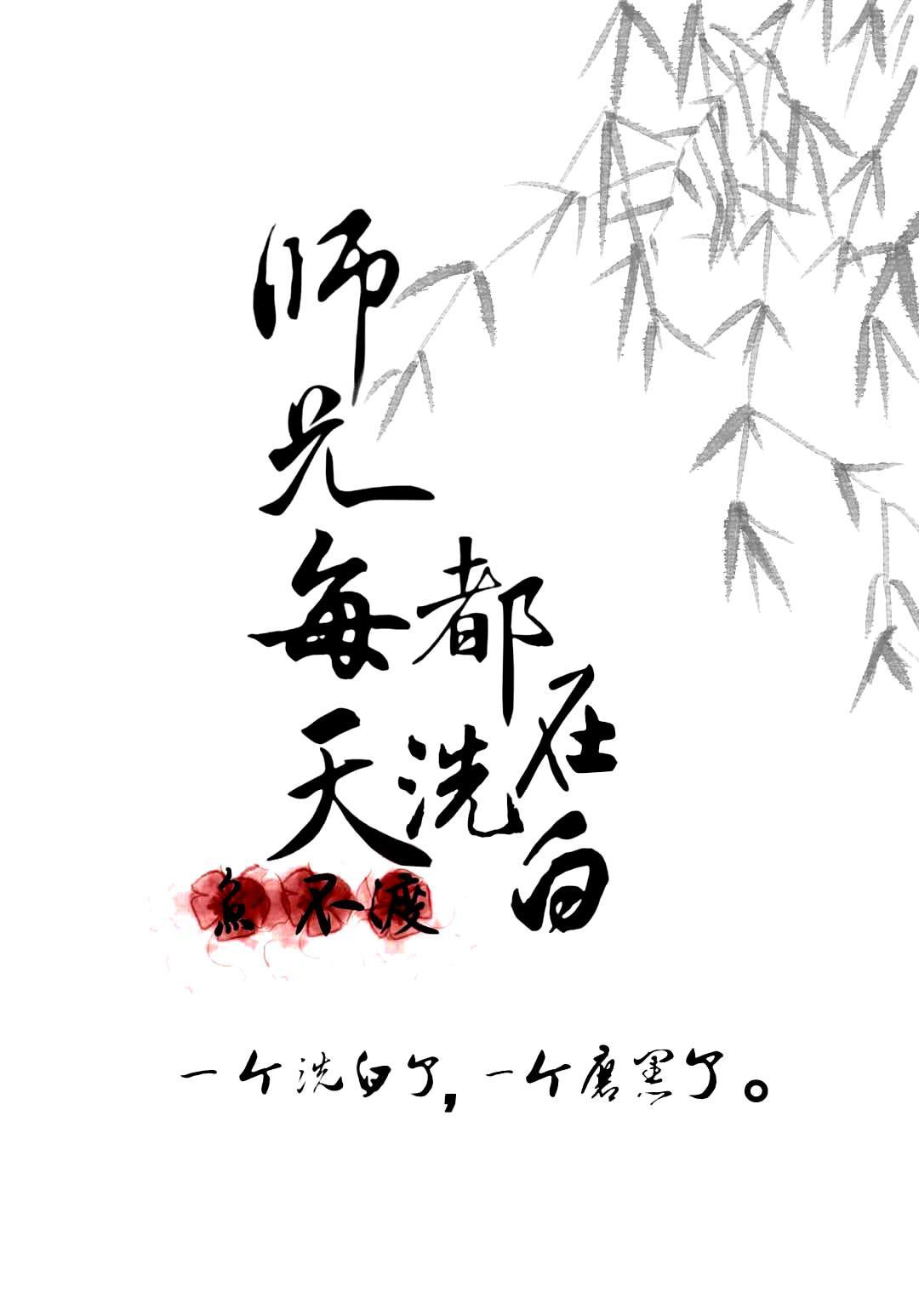 师兄每天都在洗白[穿书]封面