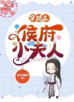 穿越之侯府小夫人封面