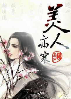 美人亦寒封面