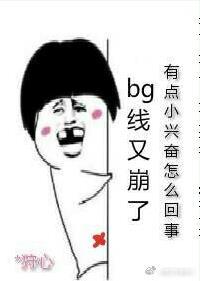 言情线又崩了封面
