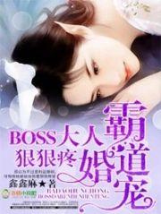 霸道婚宠：BOSS大人，狠狠疼封面