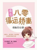 重生八零福运娇妻乔玉溪周以泽封面