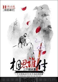 相思谁付封面