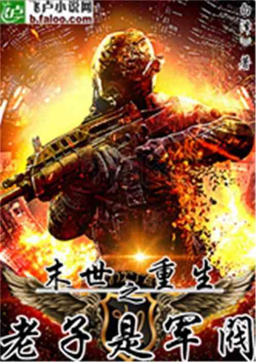 末世重生之老子是军阀封面