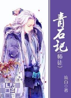 青石记封面