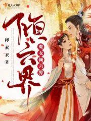 魔女倾六界封面